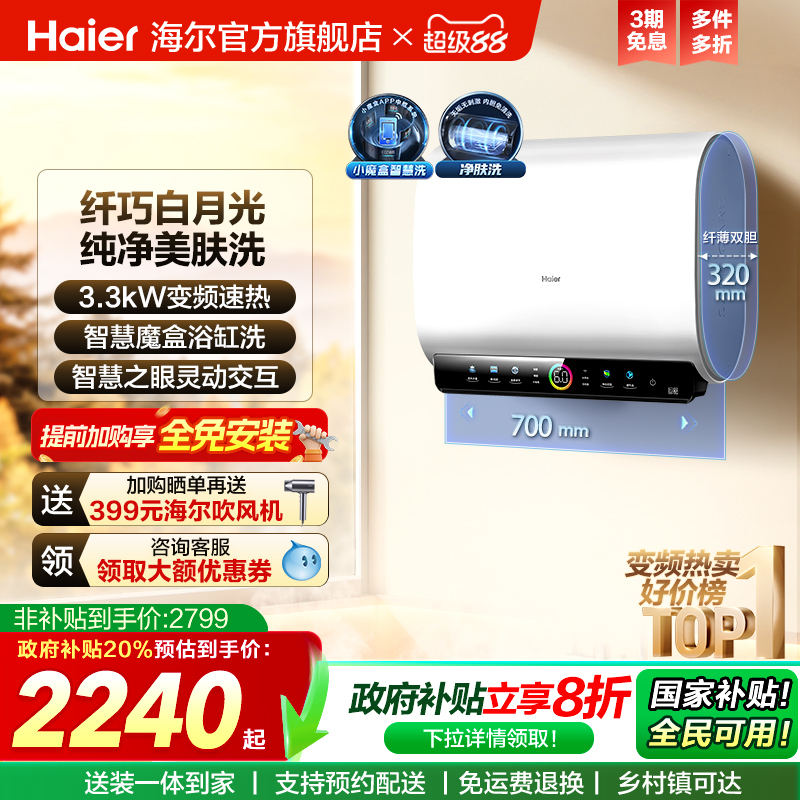 [政府换新补贴]海尔BK3pro魔盒扁桶电热水器家用电双胆净水洗白巧