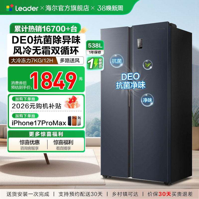 换新补贴海尔出品统帅538L对开双开门无霜一级变频大容量家用冰箱