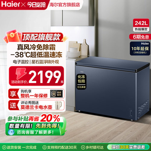 海尔风冷无霜冰柜-38℃深冷