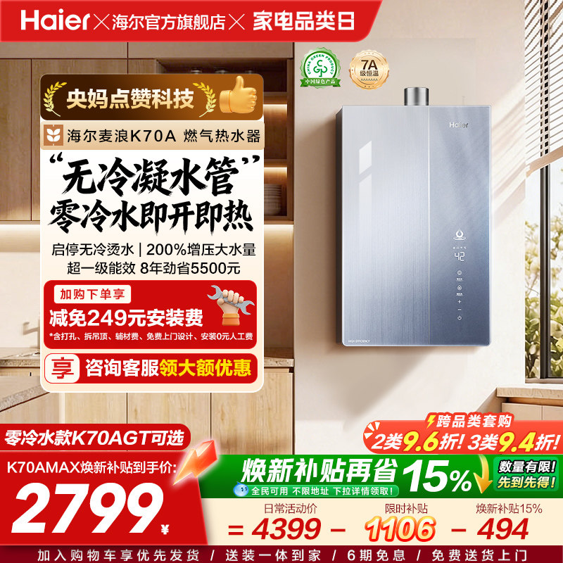 海尔麦浪燃气热水器天然气家用K70A恒温无冷凝管一级能效零冷水