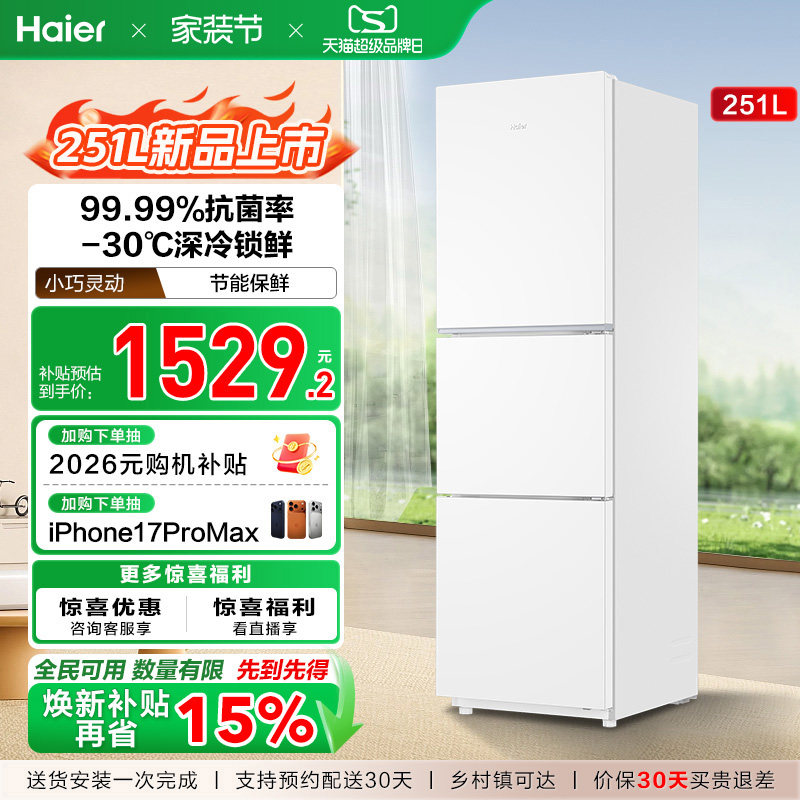 海尔251L一级能效家用租房宿舍三开门风冷无霜保鲜节能白色小冰箱