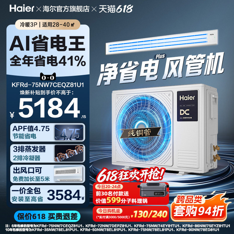 【省电王】海尔大3P净省电plus风管机超一级能效变频客厅中央空调