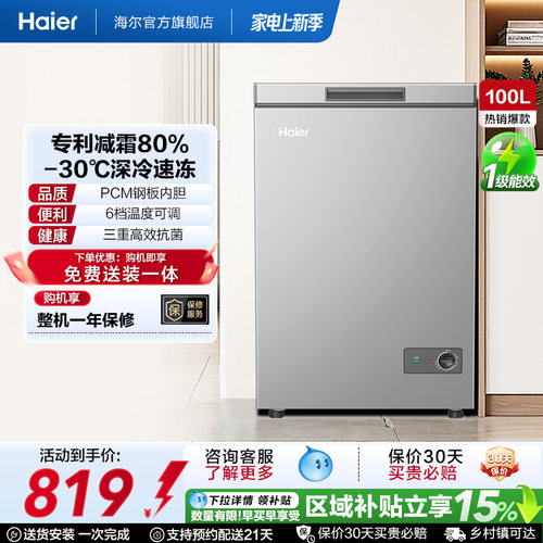 [重磅新品]海尔100升冰柜商用小型家用1级冷冻冰箱减霜