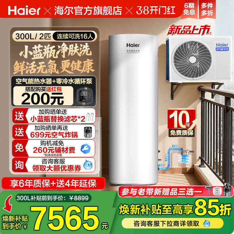 海尔空气能热水器300升大容量热泵2匹全变频小蓝瓶净肤洗N7PRO