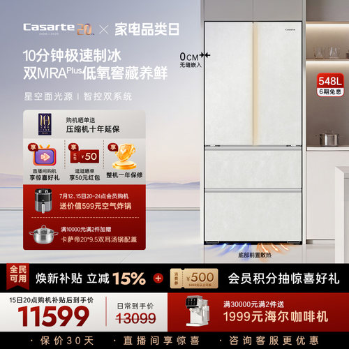新品卡萨帝揽光548制冰零嵌入式四门电冰箱家用以旧换新550升级款