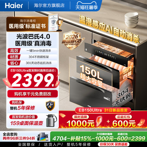 [新品]海尔150L嵌入式家用医用级304不锈钢智能消毒柜EB150Ultra