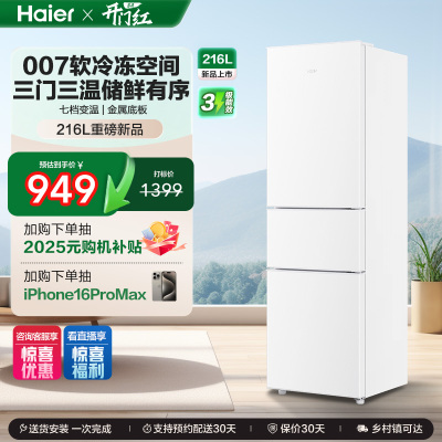 海尔216L三门直冷小冰箱
