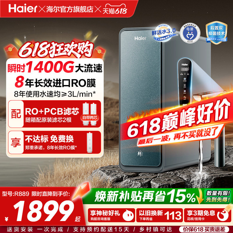 海尔鲜活水PROMAX净水器家用直饮机厨房自来水厨卫家庭净水机R889