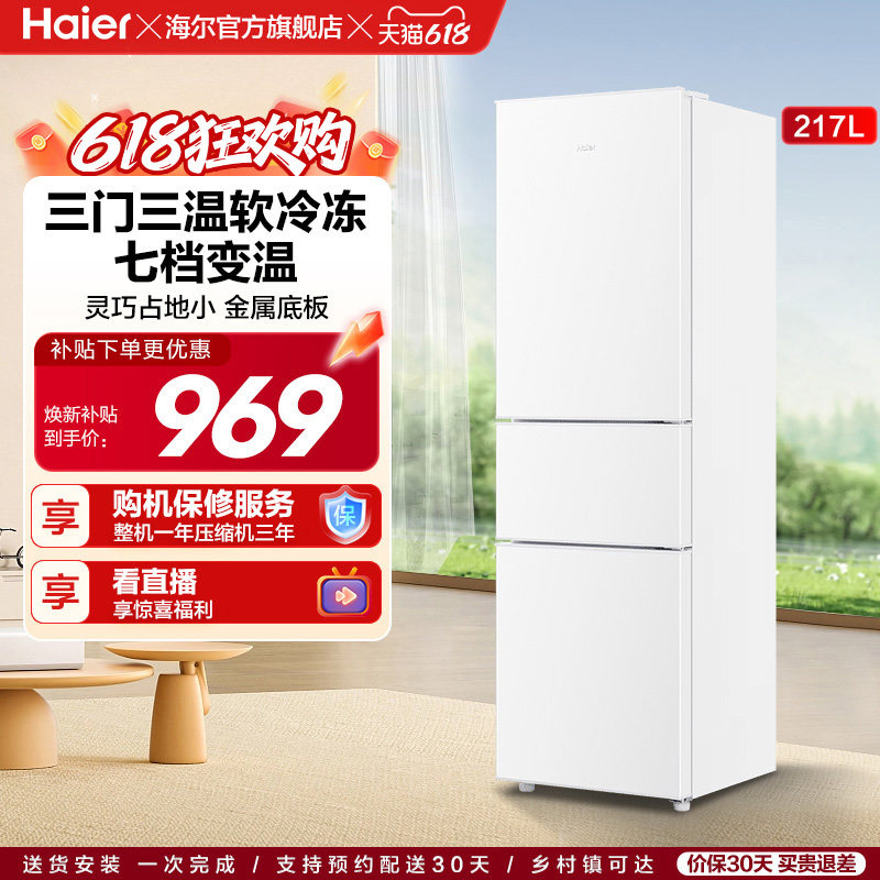 海尔217L三开门家用租房宿舍节能低噪二人小型家用小冰箱超薄官方