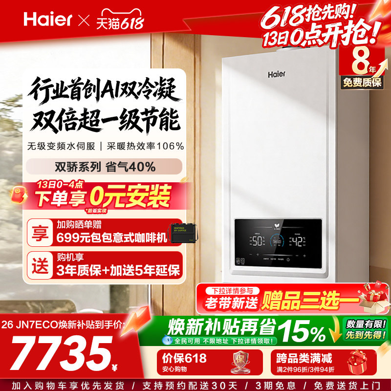 海尔燃气热水器采暖壁挂炉天然气家用热水采暖双一级锅炉JN7ECO