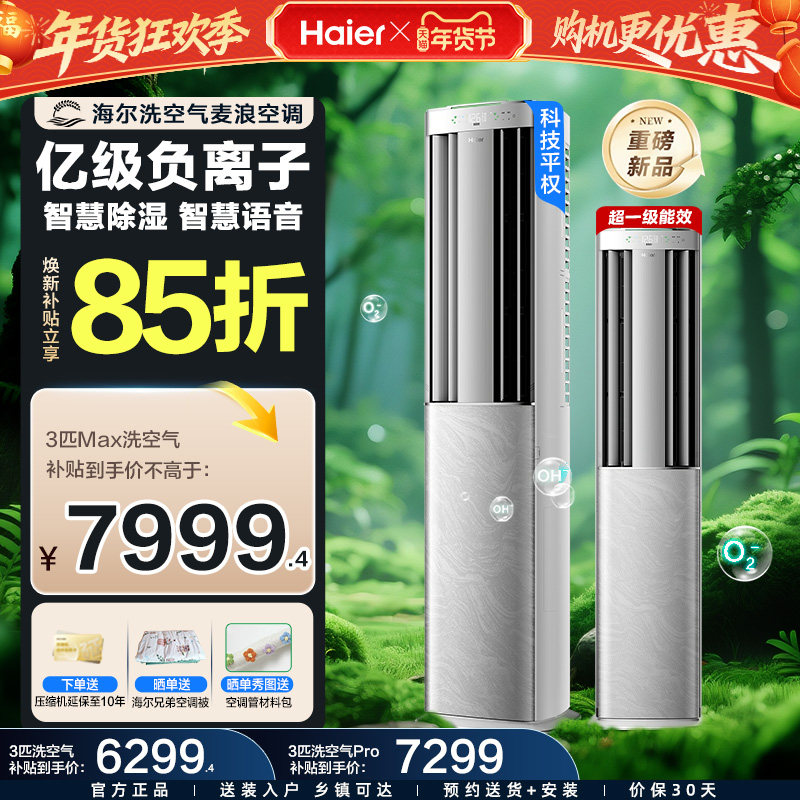 海尔洗空气麦浪旗舰款Max空调3匹新一级变频客厅立式新品柜机,大家电,空调,淘宝优惠券,粉丝福利购,淘宝优惠卷
