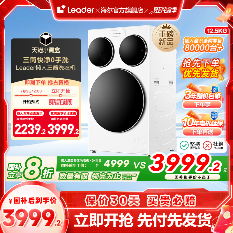 海尔智家统帅/Leader三筒懒人洗衣机滚筒12.5kg家用全自动三桶697