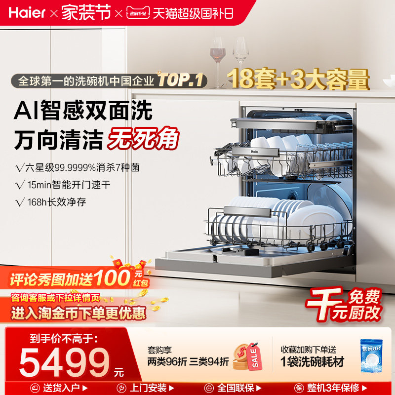 海尔水精灵洗碗机W5000Plus双面洗18+3套大容量家用全自