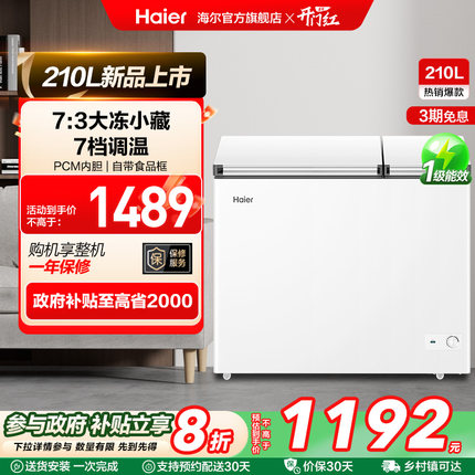 海尔210升冰柜双温大容量小型冷藏冷冻两用卧式冷柜家用冰箱