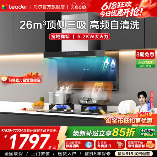 海尔智家Leader顶侧三吸烟灶套装