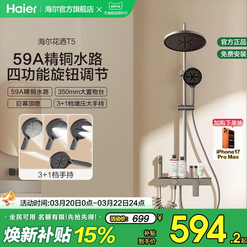 Haier/海尔钢琴按键淋浴花洒套装数显卫生间明装家用置物星瀑花洒