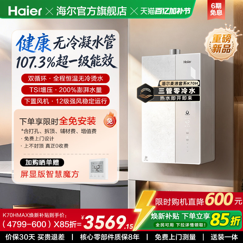 【重磅新品】海尔麦浪燃气热水器K70H天然气家用一级能效无冷凝水