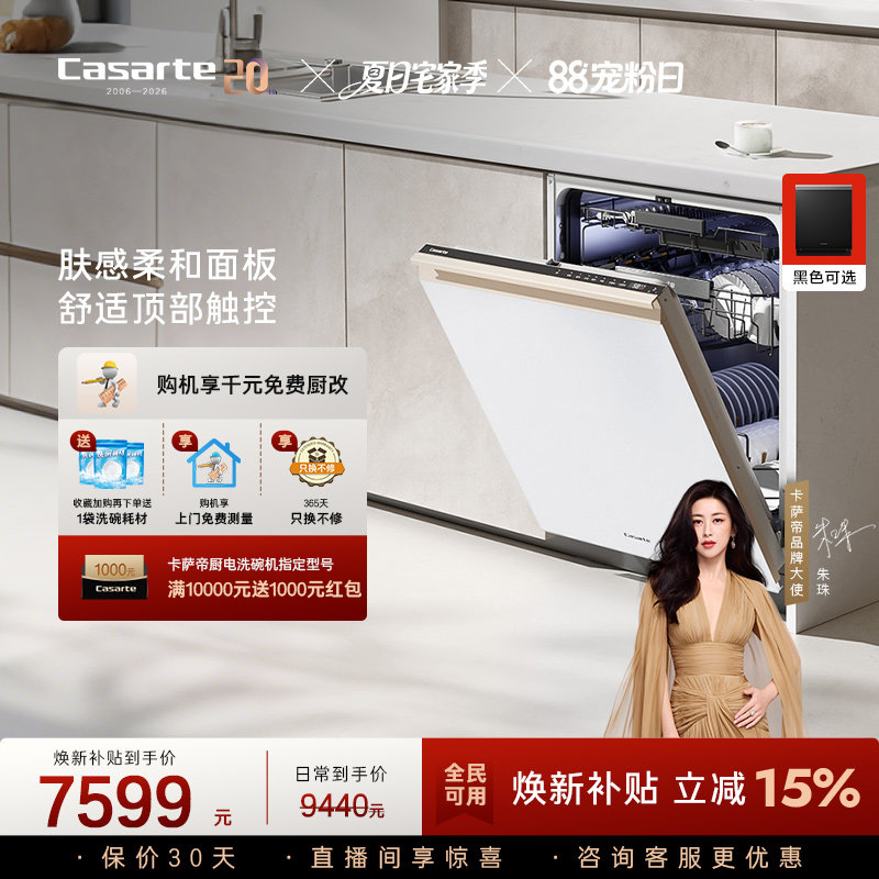 [新品]卡萨帝致境Ultra洗碗机22套大容量家用全自动嵌入式消毒白