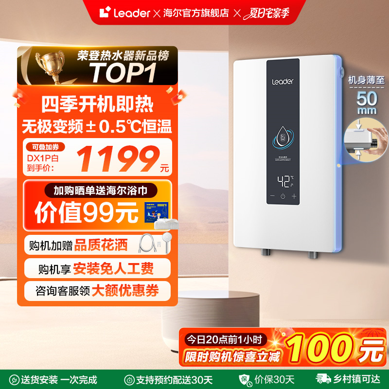 海尔智家Leader即热式电热水器变频恒温家用快速热卫生间洗澡DX1P