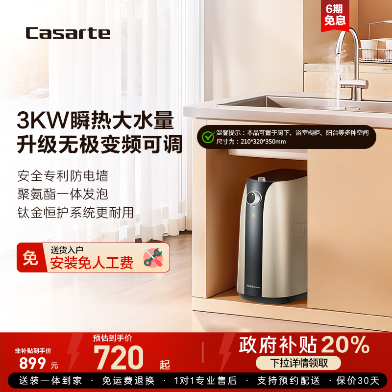 卡萨帝大升数速热即热储水式厨宝