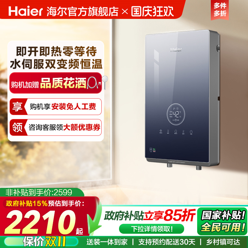 海尔即热式电热水器官方家用卫生间水伺服恒温变频洗澡神器85AJ3