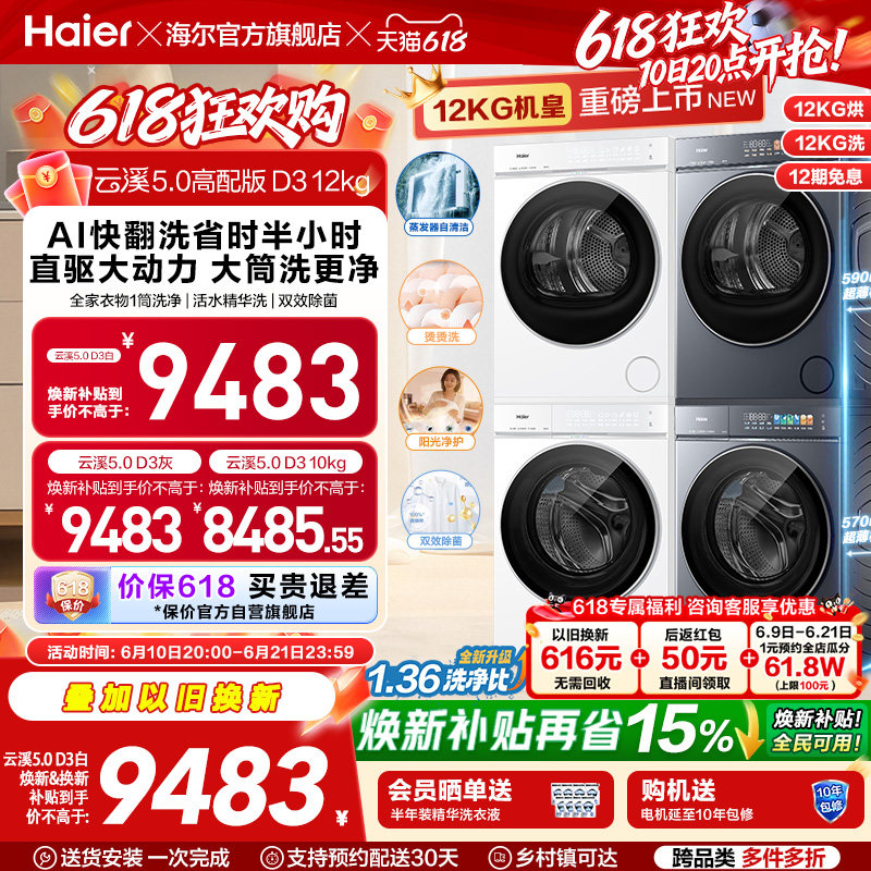[云溪5.0 高配版D3] 海尔洗烘套装全自动洗衣机变频热泵干衣机