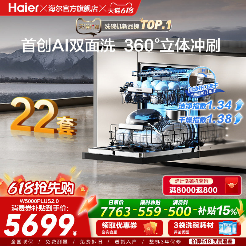 [新品]海尔W5000Plus2.0升级洗碗机22套大容量家用全自动嵌入式