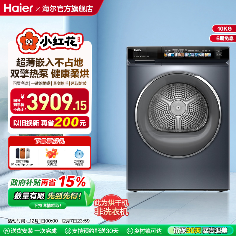 海尔小红花双擎热泵超薄家用全自动干衣机大容量净滤烘干176Pro