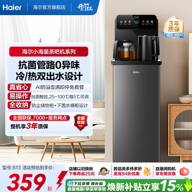 海尔净水茶吧机家用冷热款客厅全自动智能饮水机小海星系列S13D