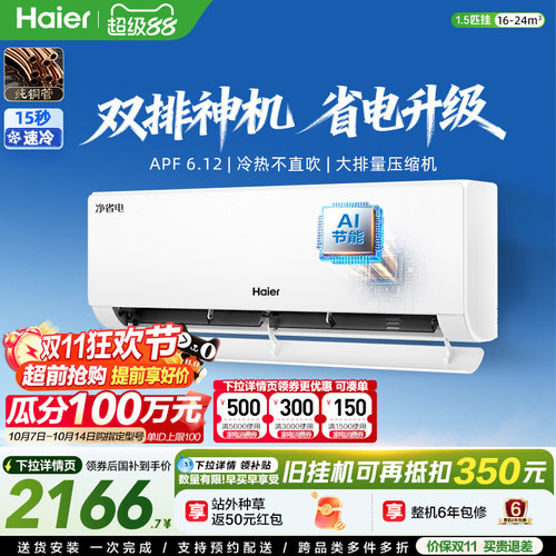海尔净省电plus1.5匹空调挂机