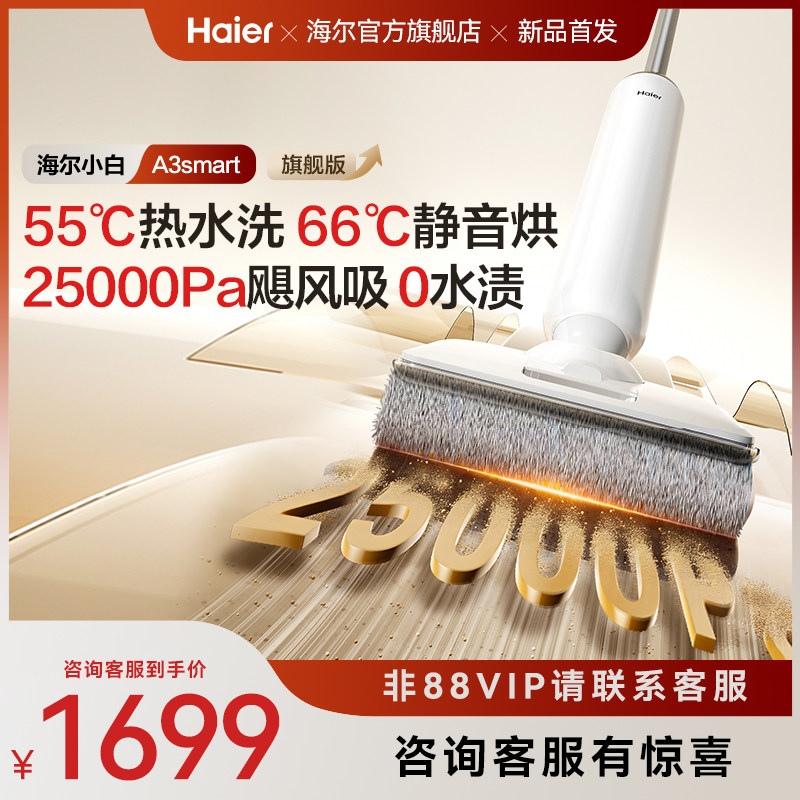 【新品】海尔洗地机A3smart旗舰版/A3mix系列吸拖一体机可水洗,生活电器,洗地机,淘宝优惠券,粉丝福利购,淘宝优惠卷