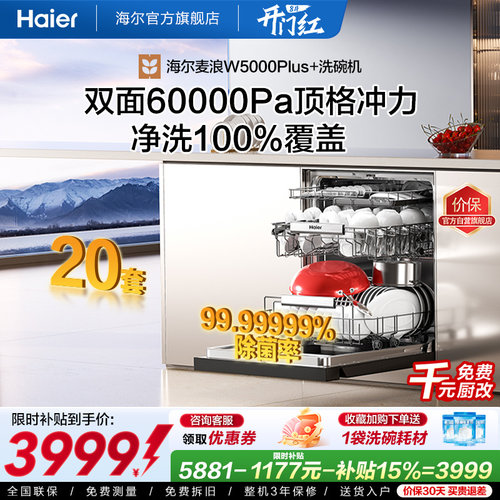 海尔20套家用消毒一体W5000Plus+