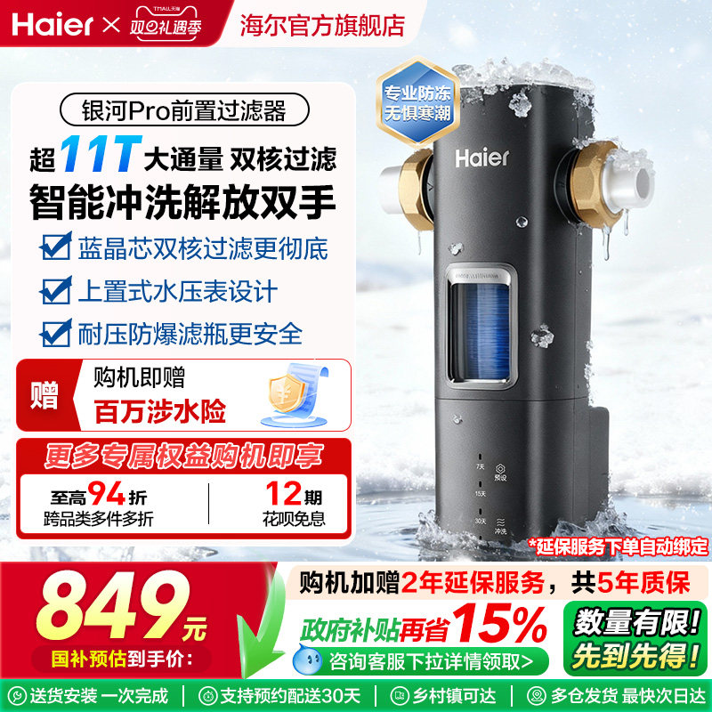 海尔前置过滤器家用全自动正反冲洗清洗防爆净水器银河pro