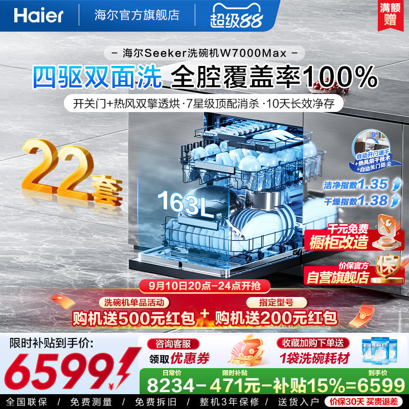 [新品]海尔seeker洗碗机22套大容量家用全自动嵌入式消毒W7000Max