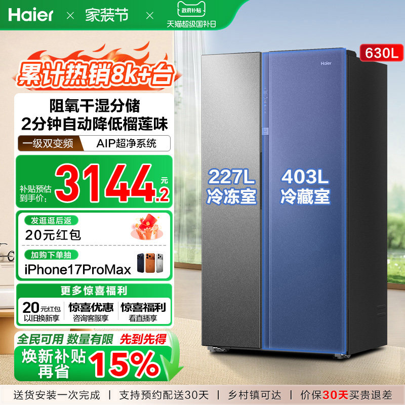 政府换新补贴海尔冰箱630L对开双开门大容量一级能效家用风冷无霜