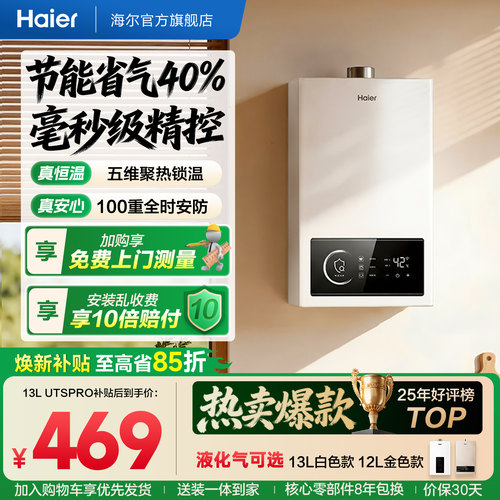 百元优选！海尔燃气热水器UTSPRO