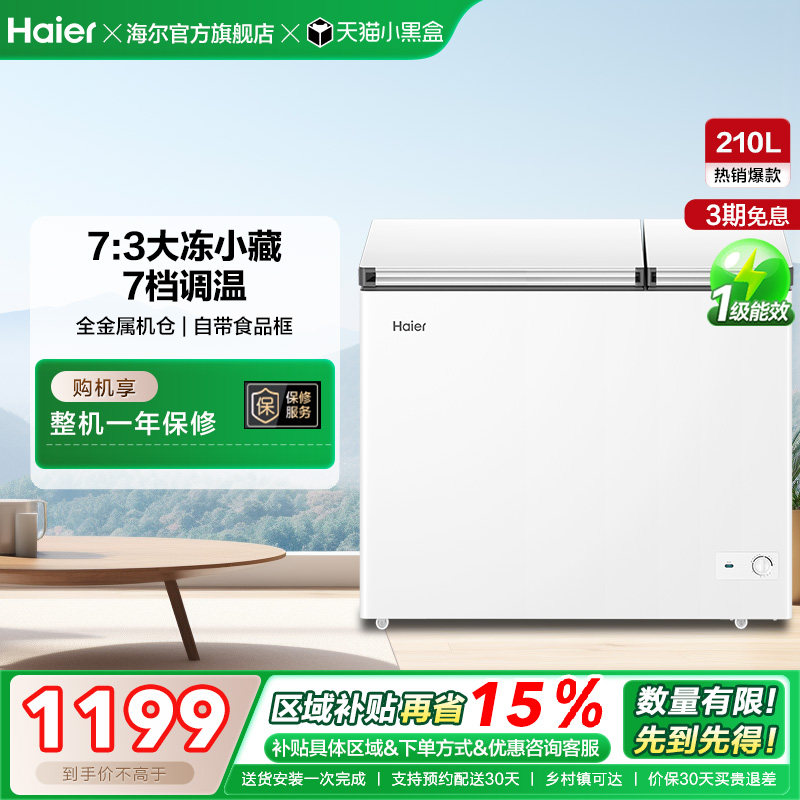 海尔210升冰柜双温大容量小型冷藏冷冻两用卧式冷柜家用冰箱