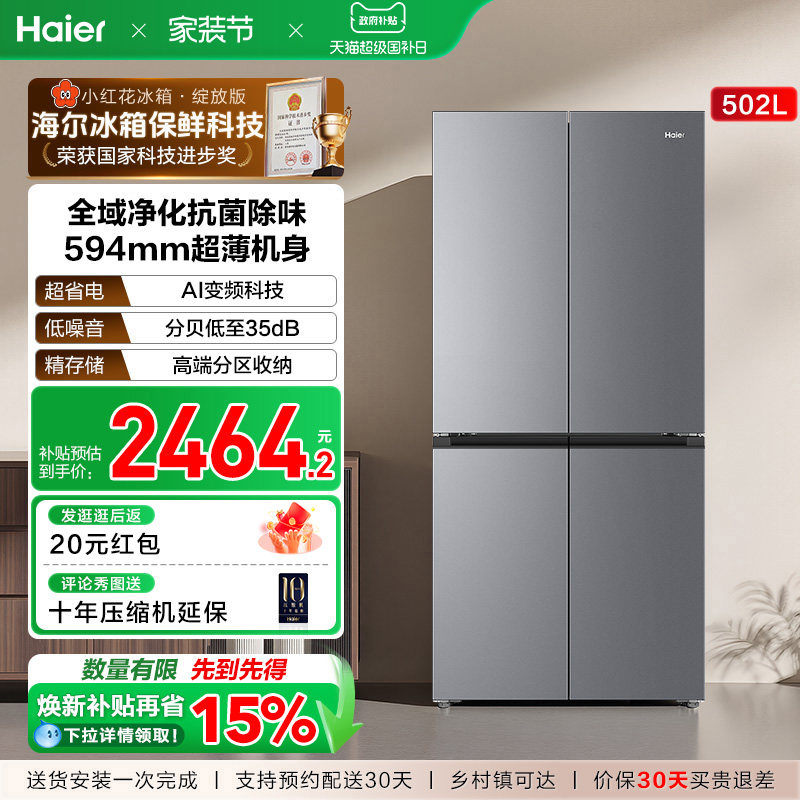 海尔小红花502L十字四开门风冷无霜大容量保鲜超薄一级能效电冰箱