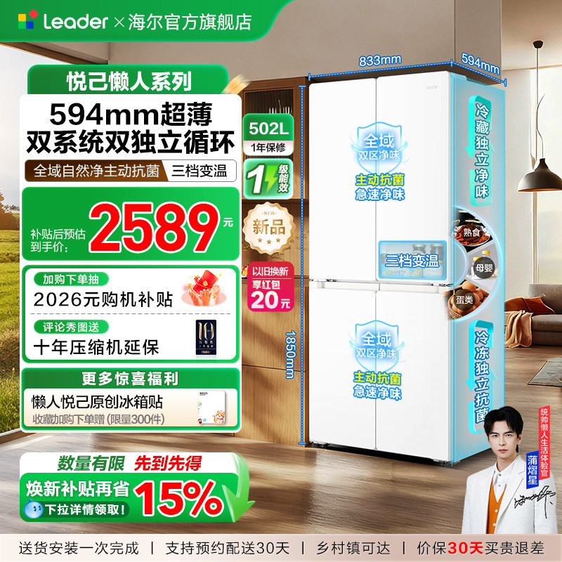 换新补贴海尔出品统帅悦己懒人510双系统十字四门超薄家用电冰箱