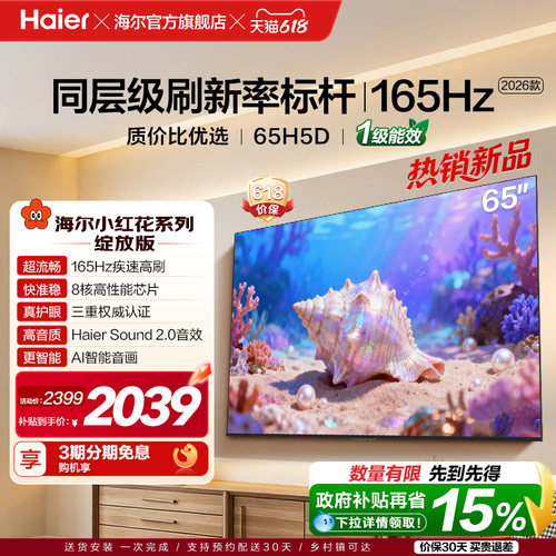 海尔小红花电视65H5D 2026新款65英寸家用液晶电视机以旧换新补贴