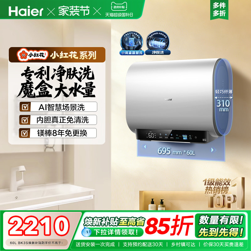 海尔小红花套系官方电热水器扁桶双胆家用洗澡速热一级魔盒BK3S