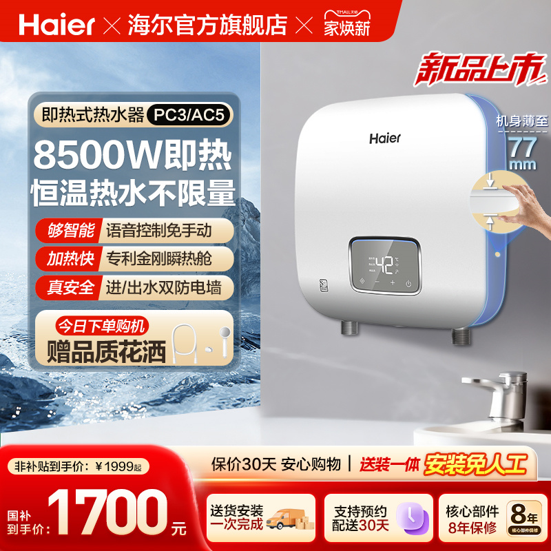 海尔即热式电热水器家用超迷你厨房卫生间小型速热恒温洗澡PC3