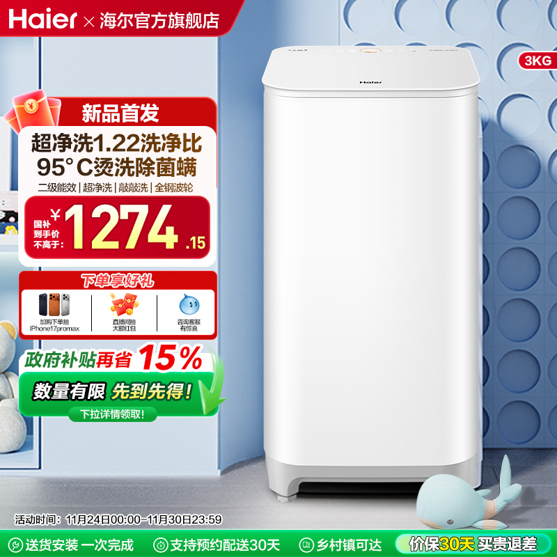 海尔3KG内衣95°C除菌螨儿童全自动小型婴儿精华洗迷你洗衣机57N