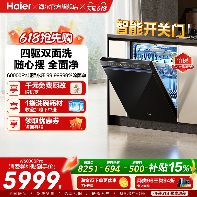 海尔水精灵洗碗机W5000SPro双面洗18+3套智能开关门家用全自动