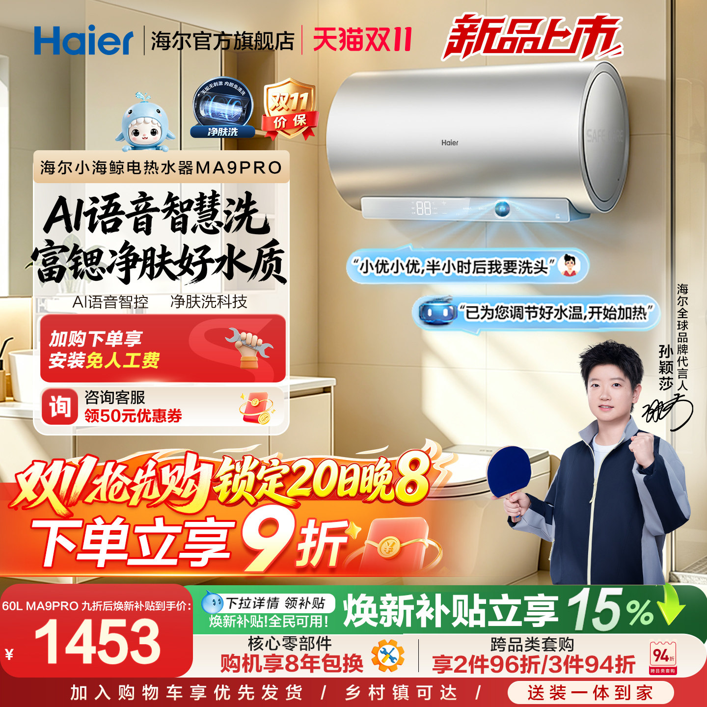 海尔MA9pro电热水器速热净肤变频一级能效