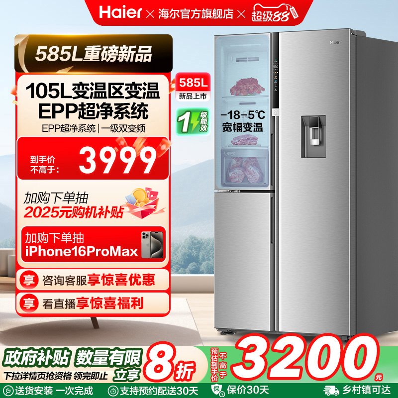 政府换新补贴海尔585L对开双开门大容量家用风冷无霜一级能效冰箱