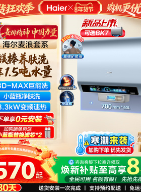 海尔麦浪电热水器官方换新补贴BK7plus小蓝瓶扁桶双胆一级能效BK7