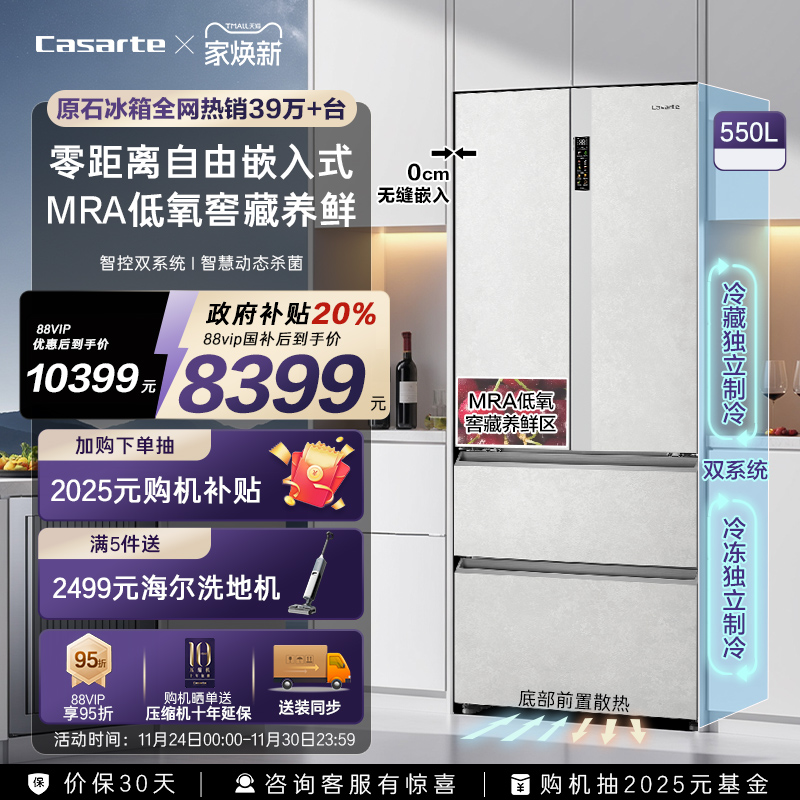 以旧换新卡萨帝原石冰箱550L零嵌法式四门一级嵌入式超薄无霜家用