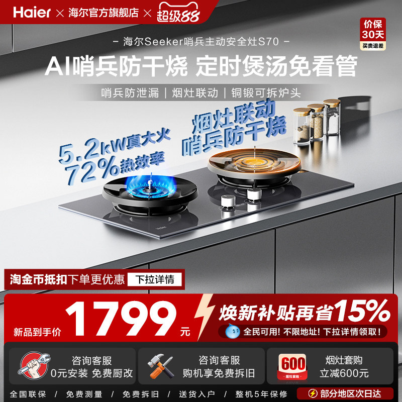 [26年新品]海尔Seeker燃气灶S70煤气灶嵌入台式家用天然气双灶台