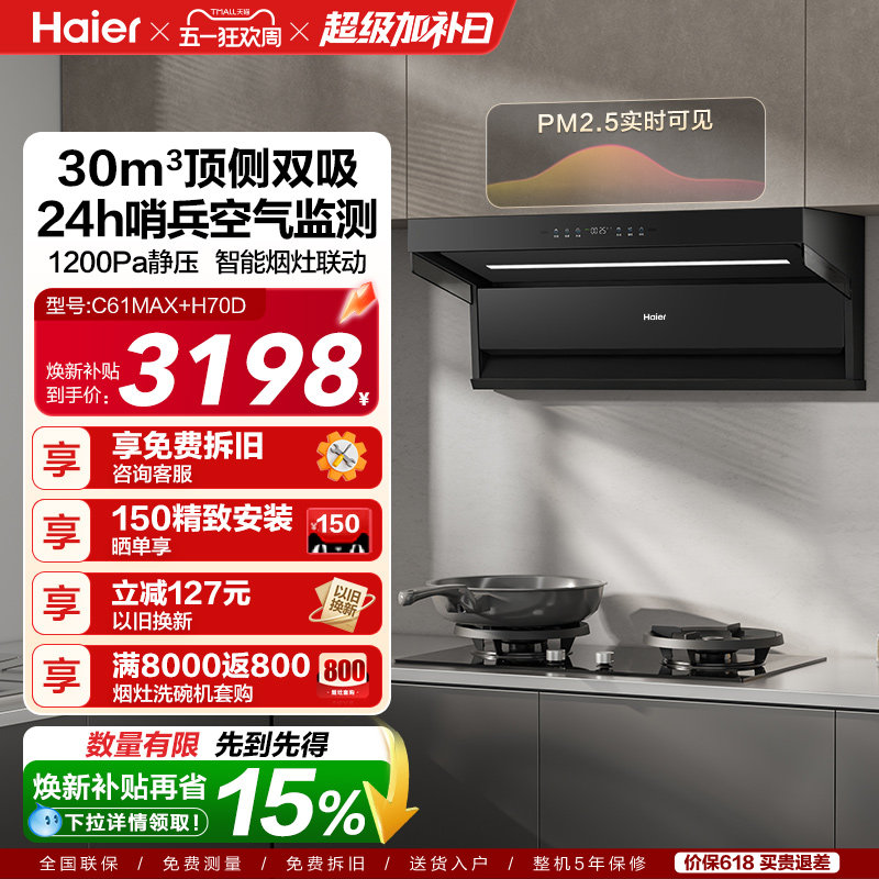 [26年新品]海尔吸油烟机顶侧双吸厨房家用燃气灶一套大嘴C61Max